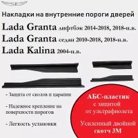 Накладки на пороги Lada Granta лифтбэк и седан 2014-2018, 2018-н.в./ Lada Kalina