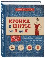 Книга Кройка и шитье от А до Я. Полный иллюстрированный практический курс (Мудрагель Л.)