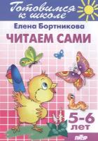 Бортникова Е. "Читаем сами. Для детей 5-6 лет"