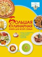 "Большая кулинарная книга для всей семьи"