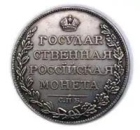 Государственная монета рубль 1809 года, копия монеты арт. 10-157