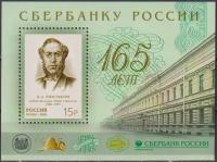 Почтовые марки Россия 2006г. "165 лет Сбербанку России" Банк MNH