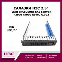 Салазки H3C R2900 R4900 R6900 G2 G3 2.5'' HDD Enclosure SAS Server Bracket Caddy