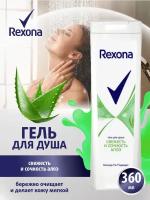 Гель для душа Rexona Свежесть и сочность алоэ 360 мл