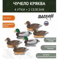 Чучело Кряква Утка + Селезень Mankoff 10105 Mankoff