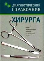 Полушкина Н.Н. "Диагностический справочник хирурга:Полный систематизированный справочник для практикующего хирурга"