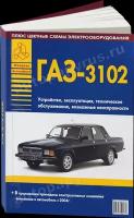 Автокнига: руководство / инструкция по эксплуатации и техническому обслуживанию ГАЗ (GAZ) 3102 бензин, 5-9545-0027-4, издательство Арго-Авто