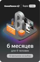 Подписка Яндекс.Плюс Мульти с КиноПоиск HD (6 месяцев) + 6 фильмов на выбор