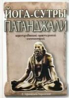 Афанасьев Александр Николаевич "Йога-сутры Патанджали. Адаптированный практический комментарий"