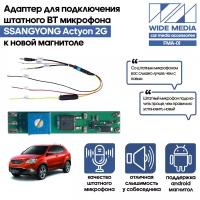 Адаптер - блютузер WideMedia для подключения штатного BT микрофона SSANGYONG Actyon 2G к новой магнитоле FMA-01