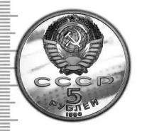 5 рублей СССР 1990 PROOF Большой дворец копия юбилейной монеты арт. 15-795