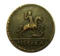 1 копейка 1727 года Москва копии редких монет Екатерины арт. 02-1460