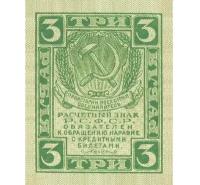 Расчетный знак 3 рубля 1919 РСФСР копия арт. 19-7816