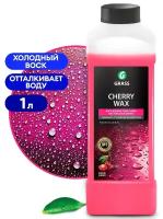 Воск быстрая сушка "GRASS" Cherry Wax (1 кг)