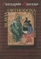 Slavia Orthodoxa. Литература и язык