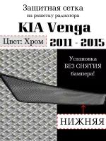 Защита радиатора (защитная сетка) KIA Venga 2011-2015 нижняя хромированная