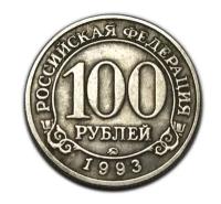 100 рублей 1993 редкая монета Шпицберген Арктикуголь серебро копия арт. 15-2927