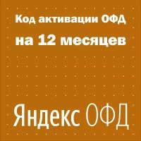 Код активации Яндекс ОФД на 12 месяцев