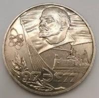 Памятная монета 1 рубль, 60 лет Советской власти (1917-1977), СССР, 1977 г. в. Монета в состоянии XF (из обращения)