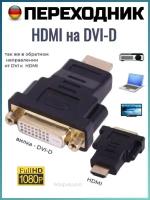 Переходник HDMI - DVI-D, черный