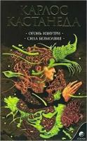 Кастанеда К.(о) Кн. 4 Огонь изнутри/Сила безмолвия [с/с в 6тт]