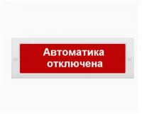 Оповещатель охранно -пожарный световой IP52, 304х103х19 Табло Молния-24 "Автоматика отключена"