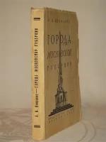 "Города Московской губернии". Проф. А. И. Некрасов. 1928г