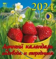 День за днём Лунный календарь садовода и огородника на 2024 год