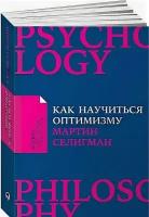 Селигман М. "Как научиться оптимизму: Измените взгляд на мир и свою жизнь"