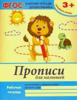 Белых Виктория Алексеевна. Прописи для малышей. Младшая группа. Учебно-практическое пособие. ФГОС. ФГОС: рабочие тетради дошкольника