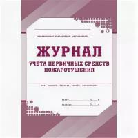 Журнал учета первичных средств пожаротушения КЖ 443, 1 шт