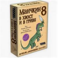 Настольные игры HOBBY WORLD Манчкин 8. В хвост и в гриву