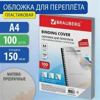 Обложки Brauberg 532159 пластиковые для переплета, А4, комплект 100 шт, 150мкм, прозрачные