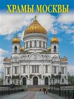 Медный всадник Комплект открыток "Храмы Москвы" (16 открыток)