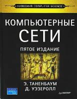 Таненбаум, Уэзеролл, Фимстер. Компьютерные сети