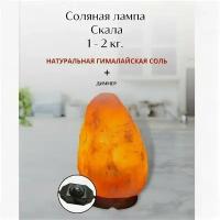 Соляная лампа Скала 1-2 кг ZT с Диммером