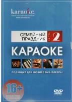 Караоке Madboy DVD-диск Семейный праздник. Часть 2