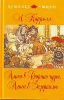 Кэрролл Льюис. Кэрролл Льюис. Алиса в Стране чудес. Классика в школе