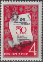 Почтовые марки СССР 1975г. "50 лет Пионерской правде" Газета MNH