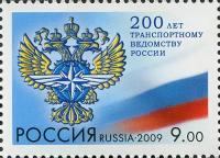 Почтовые марки Россия 2009г. "200 лет транспортному ведомству России" Гербы, Транспорт MNH