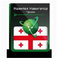 Навител Навигатор. Грузия для Android