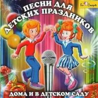 CD. Песни для детских праздников дома и в детском саду