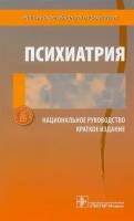 Психиатрия. Национальное руководство. Краткое издание