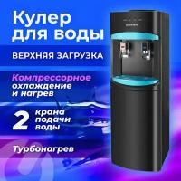 Кулер для воды SONNEN FSC-02W TURBO напольный, турбонагрев/охлаждение компрессорное, шкаф, 2 крана, черный, 456171