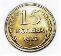 15 копеек 1925 года другой металл, редкая, пробная, копия монеты арт. 15-266