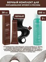 Kapous Professional Промо-спайка Magic Keratin Краска для бровей и ресниц, с кератином, Черный, 30 мл+Kapous 3%оксид, 150 мл