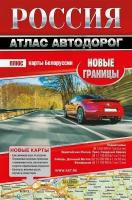 Россия. Атлас автодорог. Новые границы