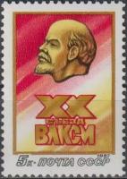 Почтовые марки СССР 1987г. "ХХ съезд влксм" Ленин MNH