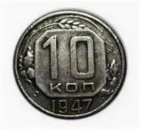 10 копеек 1947 года, копия монеты арт. 15-308