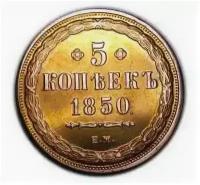 5 копеек 1850 года ЕМ, копия монеты арт. 11-04-002